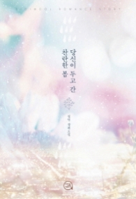 당신이 두고 간 찬란한 봄 (래핑)